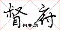 曾庆福督府行书怎么写