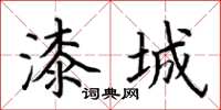 荆霄鹏漆城楷书怎么写