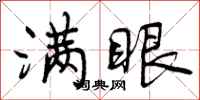 曾庆福满眼行书怎么写