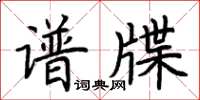 荆霄鹏谱牒楷书怎么写