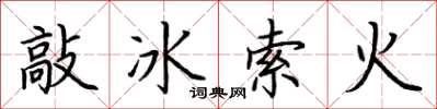 荆霄鹏敲冰索火楷书怎么写