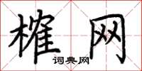 荆霄鹏榷网楷书怎么写