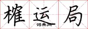 荆霄鹏榷运局楷书怎么写