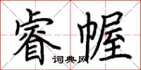 荆霄鹏睿幄楷书怎么写