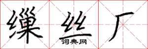 荆霄鹏缫丝厂楷书怎么写