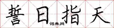 荆霄鹏誓日指天楷书怎么写