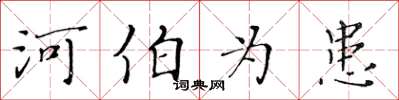 黄华生河伯为患楷书怎么写