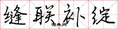曾庆福缝联补绽行书怎么写
