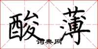 荆霄鹏酸薄楷书怎么写