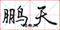 曾庆福鹏天行书怎么写