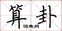 荆霄鹏算卦楷书怎么写