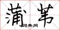 曾庆福蒲苇行书怎么写