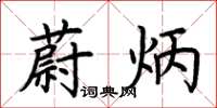 荆霄鹏蔚炳楷书怎么写