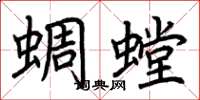 荆霄鹏蜩螳楷书怎么写