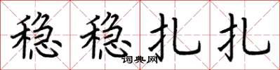 荆霄鹏稳稳扎扎楷书怎么写