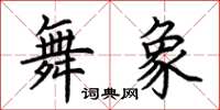 荆霄鹏舞象楷书怎么写