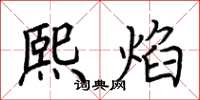 荆霄鹏熙焰楷书怎么写
