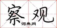 荆霄鹏察观楷书怎么写