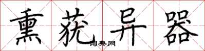 荆霄鹏熏莸异器楷书怎么写