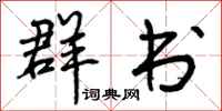 曾庆福群书行书怎么写
