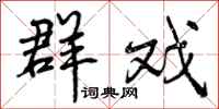 曾庆福群戏行书怎么写