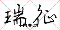 曾庆福瑞征行书怎么写