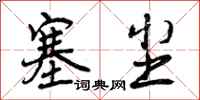 曾庆福塞尘行书怎么写