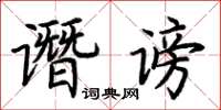 荆霄鹏谮谤楷书怎么写
