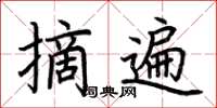荆霄鹏摘遍楷书怎么写