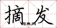 荆霄鹏摘发楷书怎么写