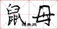 曾庆福鼠母行书怎么写