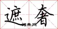 荆霄鹏遮奢楷书怎么写
