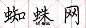 荆霄鹏蜘蛛网楷书怎么写
