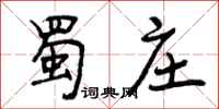 曾庆福蜀庄行书怎么写