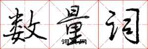 曾庆福数量词行书怎么写