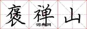 荆霄鹏褒禅山楷书怎么写