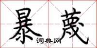 荆霄鹏暴蔑楷书怎么写