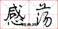 曾庆福感荡行书怎么写