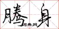 曾庆福腾身行书怎么写