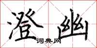 荆霄鹏澄幽楷书怎么写