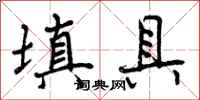 曾庆福填具行书怎么写