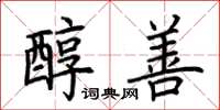 荆霄鹏醇善楷书怎么写
