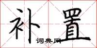 荆霄鹏补置楷书怎么写