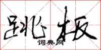 曾庆福跳板行书怎么写