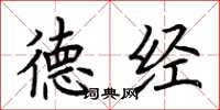 荆霄鹏德经楷书怎么写