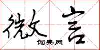 曾庆福微言行书怎么写