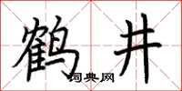 荆霄鹏鹤井楷书怎么写