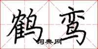 荆霄鹏鹤鸾楷书怎么写