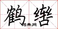 荆霄鹏鹤辔楷书怎么写