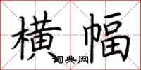 荆霄鹏横幅楷书怎么写
